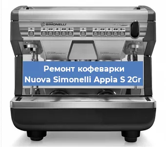 Замена | Ремонт термоблока на кофемашине Nuova Simonelli Appia S 2Gr в Екатеринбурге